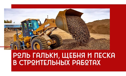 Роль гальки, щебня и песка в строительных работах в Майкопе