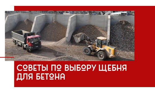 Советы по выбору щебня для бетона в Майкопе